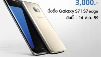 Samsung จัดโปรโมชั่นรับหน้าฝน นำมือถือเก่าแลกรับส่วนลด 3,000 บาท เมื่อซื้อ Galaxy S7 และ S7 Edge