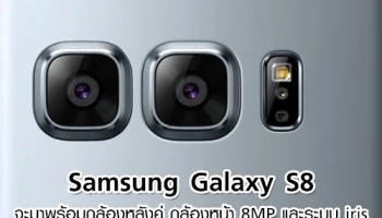 ลือ! Samsung Galaxy S8 จะมาพร้อมกล้องหลังคู่ กล้องหน้า 8MP และระบบ iris