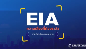 EIA ความเสี่ยงที่ต้องระวังสำหรับคนซื้อคอนโดและบ้าน 