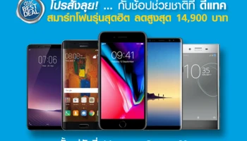 ช้อปช่วยชาติที่ ดีแทค สมาร์ทโฟนรุ่นสุดฮิต ลดราคาสูงสุด 14,900 บาท 11 พ.ย. - 3 ธ.ค. 60 เท่านั้น!