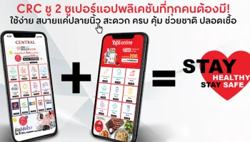 CRC ชู 2 ซูเปอร์แอปพลิเคชันที่ทุกคนต้องมี! ใช้ง่าย สบายแค่ปลายนิ้ว สะดวก ครบ คุ้ม ช่วยชาติ ปลอดเชื้อ