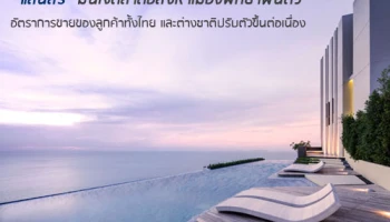 แสนสิริมั่นใจตลาดอสังหาฯ เมืองพัทยาฟื้นตัว อัตราการขายได้ของลูกค้าทั้งไทย และต่างชาติปรับตัวขึ้นต่อเนื่อง