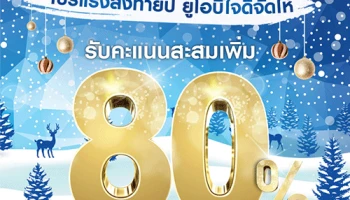 โปรแรงส่งท้ายปี ยูโอบีใจดีจัดให้ รับคะแนนสะสมเพิ่ม 80%