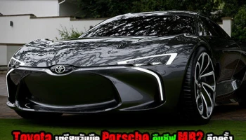 Toyota เตรียมจับมือ Porsche คืนชีฟ MR2 อีกครั้ง
