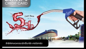 รับเครดิตเงินคืนสูงสุด 5% เมื่อเติมน้ำมันที่ปั๊ม ปตท. และชำระด้วยบัตรเซ็นทรัล เครดิตคาร์ด