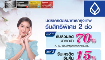 บัตรเครดิตธนาคารกรุงเทพ...รับสิทธิพิเศษ 2 ต่อ ทั้งส่วนลดมากกว่า 70% และรับเครดิตเงินคืน 15%
