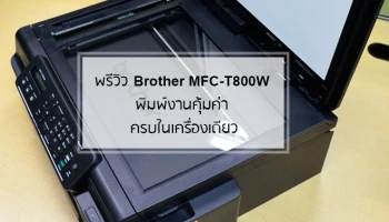 พรีวิว Brother MFC-T800W พิมพ์งานคุ้มค่า ครบในเครื่องเดียว