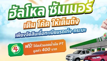 ต้อนรับฤดูร้อนกับโปรโมชั่นสุดพิเศษ! เพียงลงทะเบียน ขอ สินเชื่อทะเบียนรถเก๋ง-กระบะ รับฟรี! โค้ดส่วนลดน้ำมัน PT มูลค่า 400 บาท