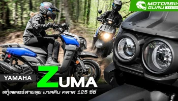 Yamaha ZUMA สกู๊ตเตอร์สายลุย มาดดิบ คลาส 125 ซีซี ราคาประมาณ 115,700 บาท
