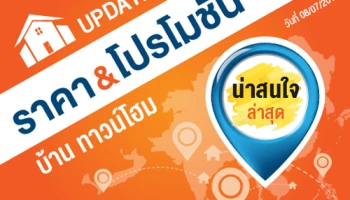 Update ราคา & โปรโมชั่น บ้านทาวน์โฮม น่าสนใจล่าสุด ณ วันที่ 8 กรกฎาคม 2562
