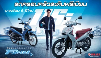 ยามาฮ่า ฟินน์ รถครอบครัวระดับพรีเมียม มาพร้อม 8 สีใหม่ ในราคา 40,000-47,000 บาท