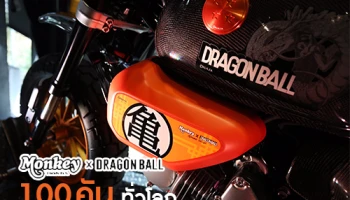CUB House เปิดตัว Monkey Dragon Ball Limited Edition 100 คันเท่านั้นในโลก!
