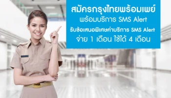 พิเศษ! เฉพาะข้าราชการ และพนักงานรัฐวิสาหกิจ สมัครพร้อมเพย์กรุงไทย ใช้ SMS Alert จ่าย 1 เดือน ใช้ 4 เดือน