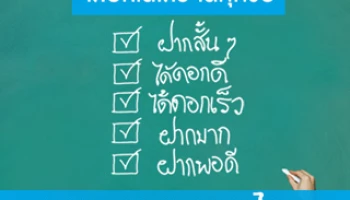 เงินฝากประจำพิเศษ 4 เดือน หรือ 8 เดือน ฝากเร็ว... ก็ได้ดอกเร็ว จากธนาคารกรุงไทย