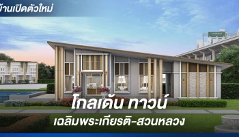 ใกล้ทางด่วน และซีคอนแควร์