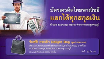 รับฟรี! กระเป๋า Delight Bag เมื่อรูดบัตรเครดิต SCB แลกเงินสกุลต่างประเทศ