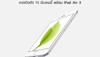 หลุดโฉม iPhone 5SE หน้าจอ 4 นิ้ว คาดเปิดตัว 15 มีนาคมนี้ พร้อม iPad Air 3