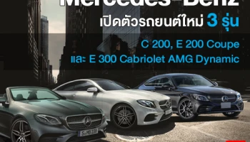 Mercedes-Benz เปิดตัวรถยนต์ใหม่ 3 รุ่น C 200, E 200 Coupe และ E 300 Cabriolet AMG Dynamic
