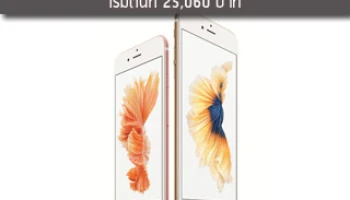 มาแล้ว! ราคาขาย iPhone 6s และ 6s Plus ในไทย เริ่มต้นที่ 25,060 บาท