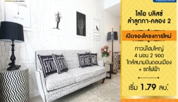 ไลโอ บลิสซ์ ลำลูกกา - คลอง 2 ทาวน์โฮม 4 ห้องนอน โครงการใหม่ เริ่ม 1.79 ล้านบาท*