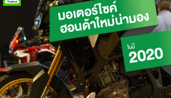 มอเตอร์ไซค์ ฮอนด้าใหม่ น่ามองในปี 2020