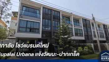 ศุภาลัย โชว์แบรนด์ใหม่ "URBANA" ชูแนวคิด "Living Urban Life" เน้นเจาะกลุ่มคนเมือง ราคาเริ่มต้นสุดคุ้ม 3.49 ล้านบาท