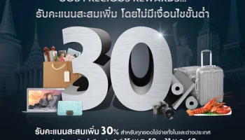 รับคะแนนสะสมเพิ่ม 30% สำหรับทุกยอดใช้จ่ายทั้งใน และต่างประเทศ ผ่านบัตรเครดิตยูโอบี