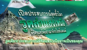 เปิดประสบการณ์สุดขั้วโลก รูดล่าแสงเหนือ รับสิทธิ์ลุ้นรางวัลใหญ่ มูลค่ากว่า 3.8 ล้านบาท กับบัตรกสิกรไทย