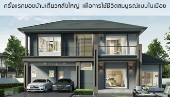 เอพี เปิดตัว "The City ราชพฤกษ์" และ "The City พหลโยธิน" บ้านเดี่ยวเพื่อชีวิตสมบูรณ์แบบในเมือง