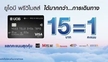 บัตรเครดิตยูโอบี พริวิไมลส์ ได้มากกว่า...การเดินทาง พร้อมรับสิทธิประโยชน์มากมาย