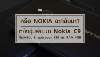 หรือ Nokia จะกลับมา? หลังซุ่มพัฒนา Nokia C9 ที่มาพร้อม Snapdragon 820 และ RAM 4GB