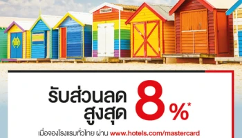รับส่วนลดสูงสุด 8% เมื่อจองโรงแรมผ่าน www.hotels.com/mastercard ตั้งแต่ 1 ม.ค. - 31 ธ.ค. 62