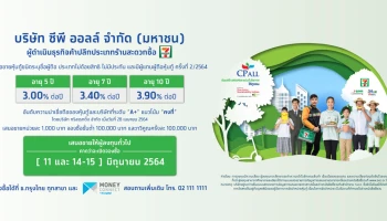 บริษัท ซีพี ออลล์ จำกัด (มหาชน) เสนอขายหุ้นกู้ชนิดระบุชื่อผู้ถือ ครั้งที่ 2/2564