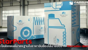 เมอร์เซเดส-เบนซ์ เปิดตัว StarParts อะไหล่รถยนต์มาตรฐานในราคาที่เข้าถึงง่ายขึ้นสำหรับรถยนต์อายุ 5 ปีขึ้นไปโดยเฉพาะ