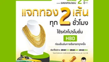 แกร็บแท็กซี่ฉลองความสำเร็จครบรอบสองปีในประเทศไทย พร้อมแจกทอง 2 เส้น ทุก 2 ชั่วโมง