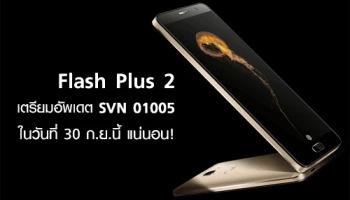 Flash Plus 2 เตรียมปล่อยอัพเดต SVN 01005 วันที่ 30 ก.ย.นี้ แน่นอน!