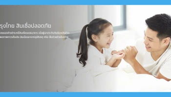 กรุงไทย สินเชื่อปลอดภัย ชดเชยยอดค้างชำระหนี้สินเชื่อ เมื่อผู้เอาประกันภัยต้องเสียชีวิต ทุพพลภาพถาวรสิ้นเชิง อันเนื่องมาจากอุบัติเหตุ หรือเจ็บป่วยด้วยโรคร้าย