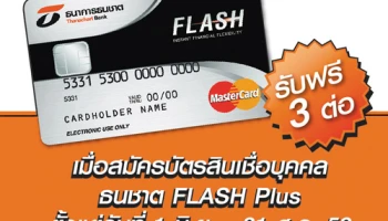 รับฟรี! 3 ต่อ เมื่อสมัครสินเชื่อส่วนบุคคล ธนชาต FLASH Plus วันนี้