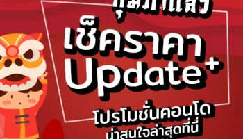 เช็คราคา + Update โปรโมชั่นคอนโดน่าสนใจล่าสุดที่นี่ : กุมภาพันธ์ 2561