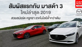 พรีวิว สัมผัสแรกกับ มาสด้า 3 ใหม่ล่าสุด 2019 สวยสปอร์ต หรูหรา เทคโนโลยีล้ำกว่าเดิม