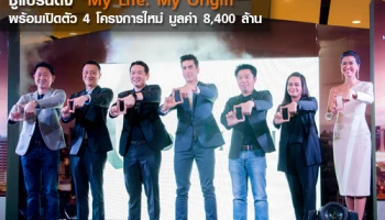 ออริจิ้น ดึง "ณเดชน์" เป็นพรีเซ็นเตอร์ ชูแบรนดิ้ง "My Life. My Origin" พร้อมเปิดตัว 4 โครงการใหม่ มูลค่า 8,400 ล้านบาท