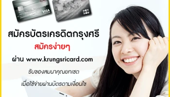 สมัครบัตรเครดิต กรุงศรี สมัครง่ายๆ ได้แล้ววันนี้ รับของสมนาคุณยกเซต เมื่อใช้จ่ายผ่านบัตรตามเงื่อนไข*