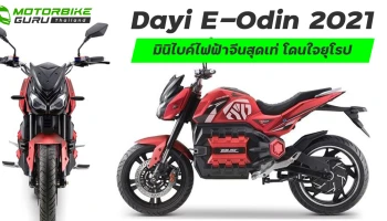 Dayi E-Odin 2021 มินิไบค์ไฟฟ้าจีนสุดเท่ โดนใจยุโรป