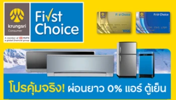 โปรคุ้มจริง! บัตรเฟิร์สช้อยส์ผ่อนยาว 0% แอร์ ตู้เย็น