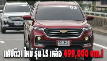 เชฟโรเลต กระแสแรง หลังลดล้างสต๊อครถยนต์! แคปติวา ใหม่ รุ่น LS ราคาเหลือ 499,000 บาท