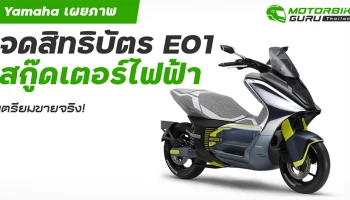 Yamaha เผยภาพจดสิทธิบัตร E01 สกู๊ดเตอร์ไฟฟ้าเตรียมขายจริง!