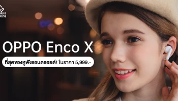 OPPO Enco X หูฟังแอนดรอยด์ที่ดีที่สุด! ในราคา 5,999 บาท เท่านั้น