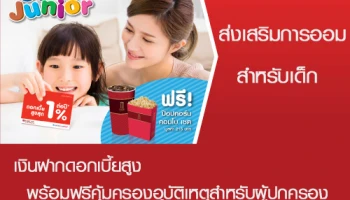 รับฟรี! ชุดป๊อปคอร์น คอมโบ เซต เมื่อเปิดบัญชีเงินฝากออมทรัพย์ ซีไอเอ็มบี ไทย จูเนียร์ เซฟเวอร์