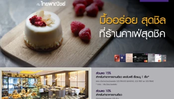 มื้ออร่อย สุดชิล ที่ร้านคาเฟ่สุดชิค รับสิทธิพิเศษและส่วนลดสูงสุด 15% เมื่อชำระค่าอาหารผ่านบัตรเครดิตไทยพาณิชย์