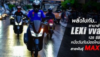 รีวิว พลิ้วไปกับ YAMAHA LEXi VVA 125 ซีซี หนึ่งวันกับน้องใหม่สายพันธุ์ MAX (Test Ride Review)